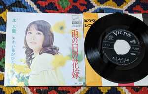 70's　美人ジャケ　ラグジュアリー歌謡 李 木蘭 リ・ムーラン（７inch）/ 雨の日の花嫁 / 赤い花がひらく頃 VICTOR SV-2223 1971年