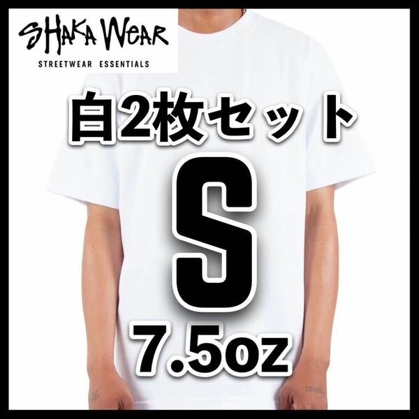 新品未使用 シャカウェア 7.5oz マックス ヘビーウエイト 無地 半袖 Tシャツ 白 Sサイズ 2枚 SHAKA WEAR ホワイト クルーネック