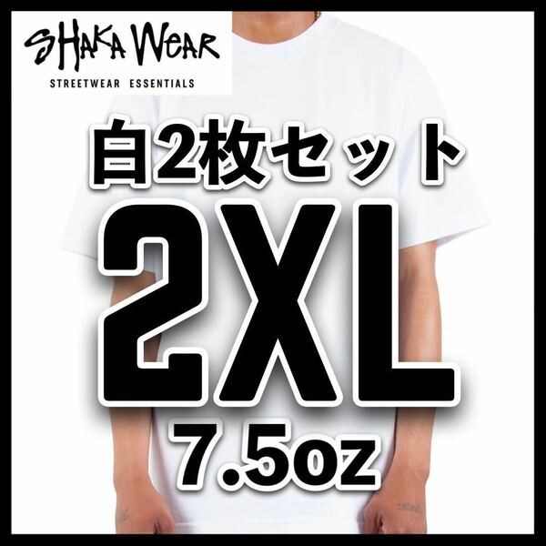 新品未使用 シャカウェア 7.5oz マックス ヘビーウエイト 無地 半袖 Tシャツ 白 2XLサイズ 2枚 SHAKA WEAR ホワイト クルーネック