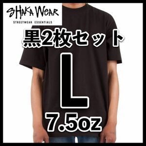 新品未使用 シャカウェア 7.5oz マックス ヘビーウエイト 無地 半袖 Tシャツ 黒 Lサイズ 2枚 SHAKA WEAR ブラック クルーネック