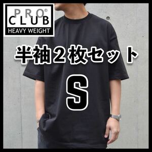 新品未使用 PROCLUB プロクラブ 6.5oz ヘビーウエイト 無地半袖Tシャツ 黒2枚セット S