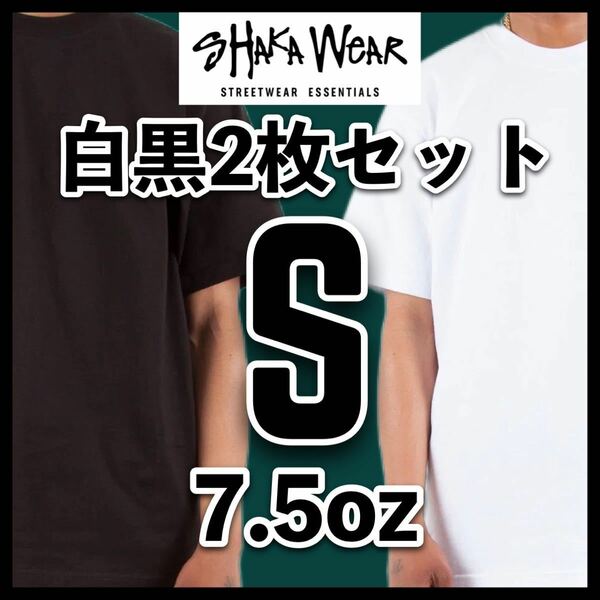 新品未使用 シャカウェア 7.5oz マックス ヘビーウエイト 無地 半袖 Tシャツ 白黒 Sサイズ 2枚 SHAKA WEAR ホワイト ブラック クルーネック