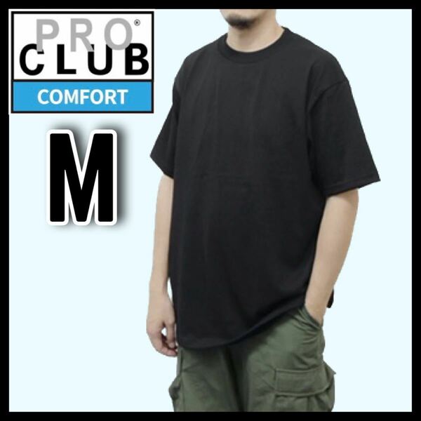 新品未使用 プロクラブ 5.8oz コンフォート 無地 半袖 Tシャツ 黒 M サイズ PROCLUB COMFORT クルーネック