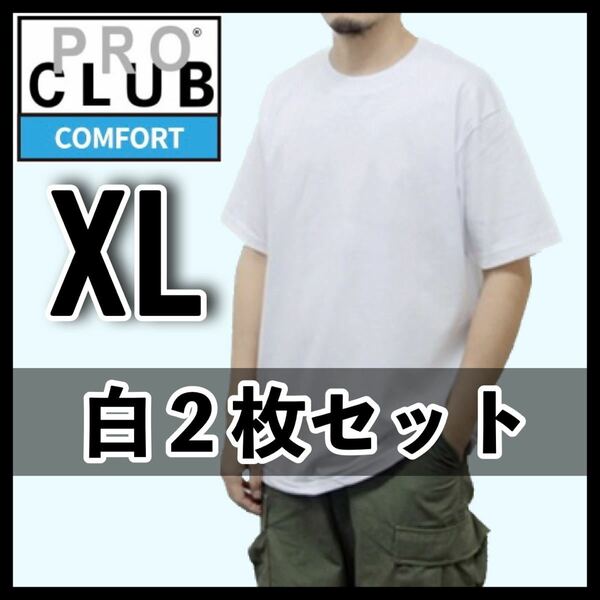 新品未使用 プロクラブ 5.8oz コンフォート 無地 半袖 Tシャツ 白 2枚セット XLサイズ PROCLUB COMFORT クルーネック