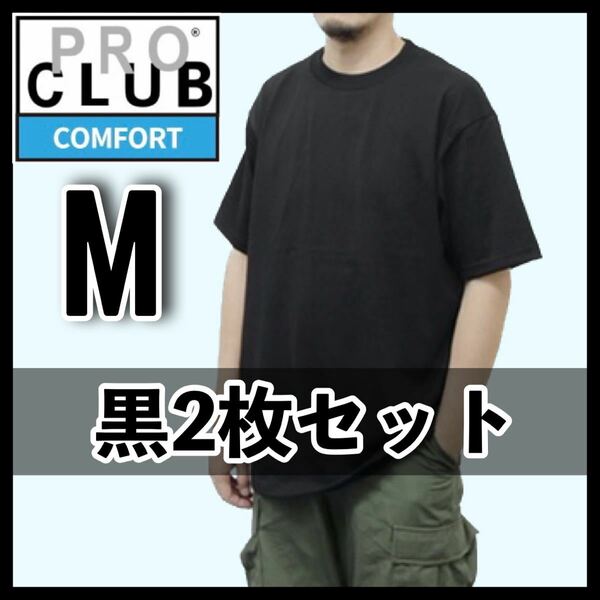 新品未使用 プロクラブ 5.8oz コンフォート 無地 半袖 Tシャツ 黒 2枚セット M サイズ PROCLUB COMFORT クルーネック