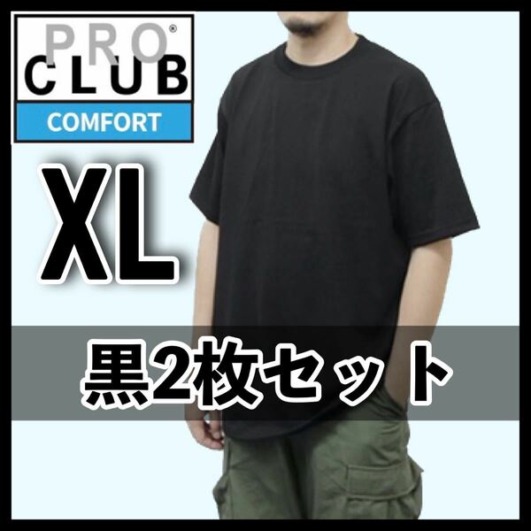 新品未使用 プロクラブ 5.8oz コンフォート 無地 半袖 Tシャツ 黒 2枚セット XL サイズ PROCLUB COMFORT クルーネック