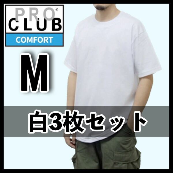 新品未使用 プロクラブ 5.8oz コンフォート 無地 半袖 Tシャツ 白 3枚セット M サイズ PROCLUB COMFORT クルーネック