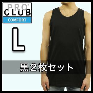 新品未使用 プロクラブ 5.8oz コンフォート 無地 タンクトップ 黒 L サイズ 2枚 ブラックPROCLUB COMFORT tank top