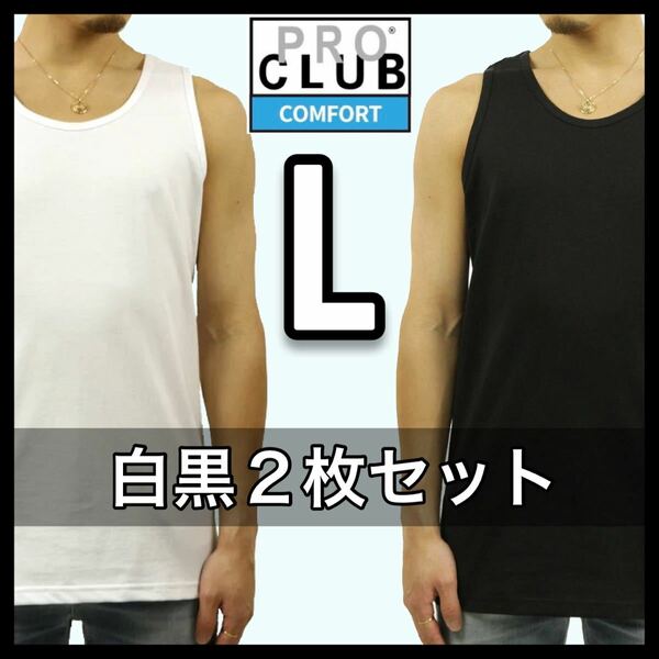 新品未使用 プロクラブ 5.8oz コンフォート 無地 タンクトップ 白黒 Lサイズ ホワイト ブラックPROCLUB COMFORT tanktop