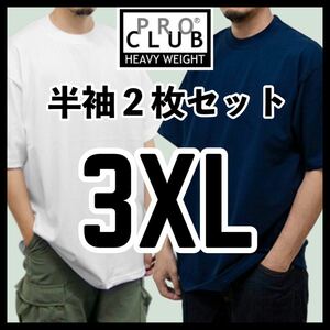 新品未使用 プロクラブ 6.5oz ヘビーウエイト 無地半袖Tシャツ 白 ホワイト ネイビー 2枚セット 3XLサイズ PROCLUB HEAVY WEIGHT