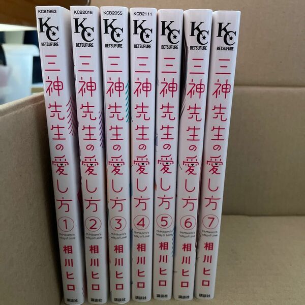 三神先生の愛し方 1～7巻