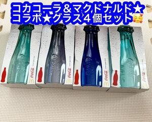 コカコーラ＆マクドナルド コラボ★グラス４個セット★箱付き♪未使用品♪