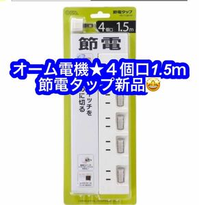 オーム電機 個別スイッチ付き 節電タップ HS-T1391W 4個口 1.5m★新品♪