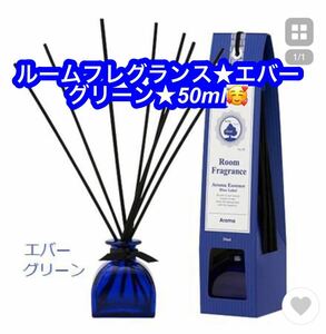 ブルーラベル ルームフレグランス エバーグリーン 50ml (芳香剤 リードディフューザー さわやかで色あせない香り)