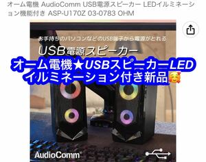 オーム電機 AudioComm USB電源スピーカー LEDイルミネーション機能付き ★新品♪