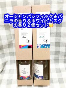 OCEAN PACIFIC (オーシャンパシフィック) ルームディフューザー ブーン 100ml クリーミーバニラ ピンク＆ムスクの香り100ml×２個セット♪