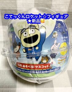 宇宙なんちゃら こてつくん とぶ！あそべる！マスコット ロケット フィギュア 新品♪