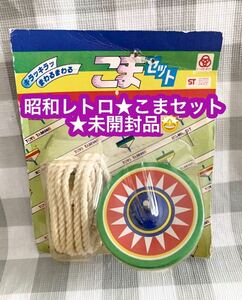 昭和レトロ★こまセット★未開封品♪