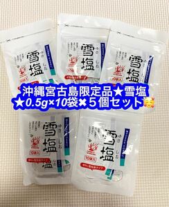 沖縄宮古島限定品★雪塩便利な個包装タイプ★５g５個セット★♪