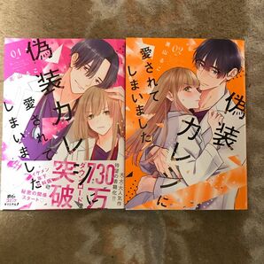 偽装カレシに愛されてしまいました　　１&２巻セット　　　美山るこ