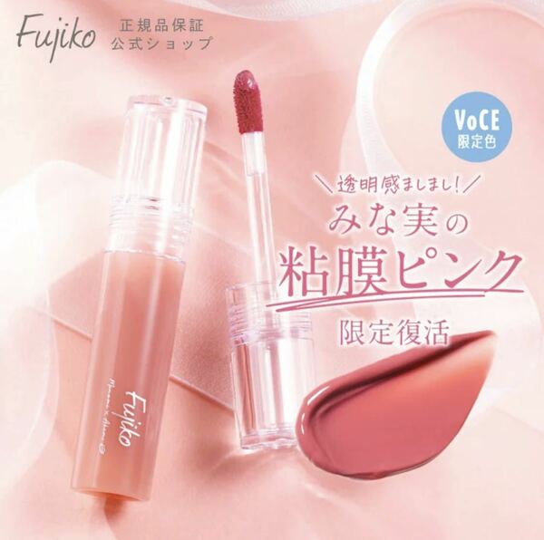 Fujiko フジコ ニュアンスラップティント VOCE限定カラー　みな実の粘膜ピンク リップティント リップグロス　リップカラー　口紅