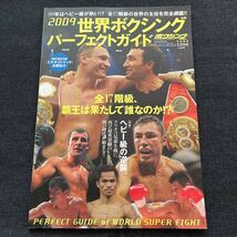 2009 世界ボクシングパーフェクトガイド　格闘技　ヘビー級　WOWOW ボクシングマガジン特別編集_画像1