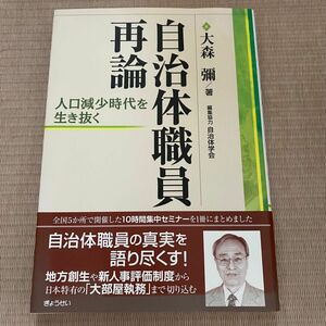 自治体職員再論　人口減少時代を生き抜く 大森彌／著