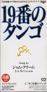 ◆8cmCDS◆J.A.M.Cream/ジャム・クリーム/19番のタンゴ/ドラマ「天使のように生きてみたい」ED