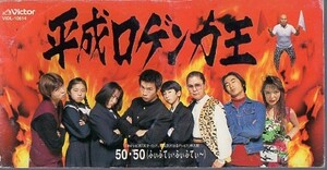 ◆8cmCDS◆平成口ゲンカ王/50・50/たけしの元気が出るテレビ!!