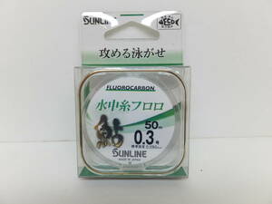 処分セール◆鮎ライン◆サンライン◆鮎水中糸フロロ　50ｍ　0.3号◆定価￥2,662円(税込)◆30％OFF