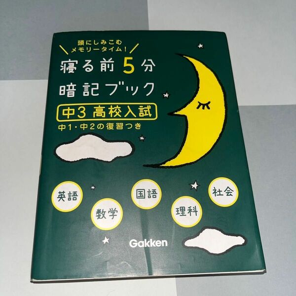 寝る前5分暗記ブック 高校入試 中3 中1 中2 