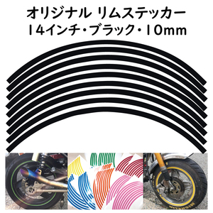 リムステッカー サイズ 14インチ リム幅 10ｍｍ カラー ブラック シール リムテープ オリジナル ホイール ラインテープ バイク用品