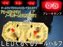 ブレーキランプ球 くるくる LED テールライト BA15D 1157 S25D G18D 基盤 カスタムに最適 BIKE バイク 原付 バギー ATV_画像2