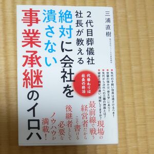 2代目葬儀社社長が教える絶対に会社を潰さない事業承継のイロハ 代替わりは社長の終活