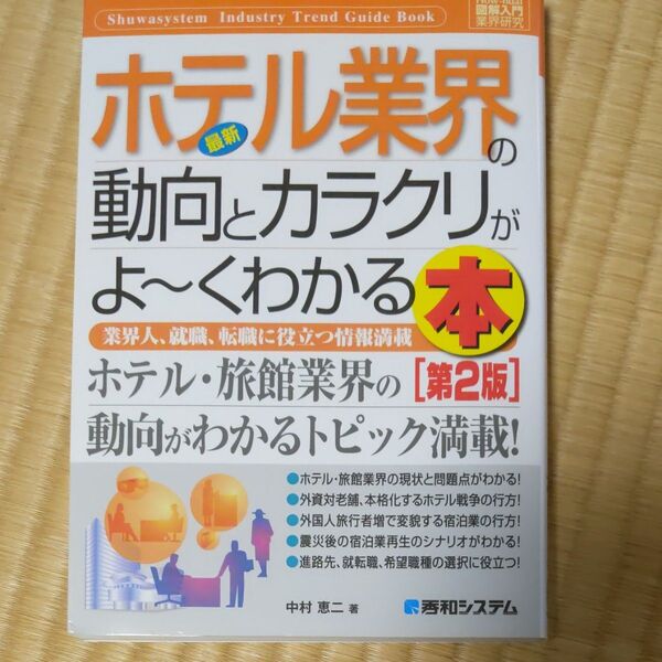 最新ホテル業界の動向とカラクリがよーくわかる本【第2版】 