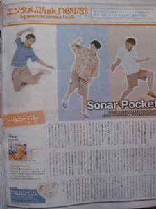 送料無料☆即決 sonar pocket wink up 2018年7月号 切り抜き