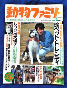 [ out of print * that time thing ]1990 year 5 month 10 day issue pet magazine cat. hand .5 month number separate volume animal Family 90`SPRING.. magazine cat. hand . company used spring number 
