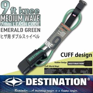 ■DESTINATION■9ft Knee ロング ヒザ用 リーシュコード [EMERALD GREEN] ニータイプ／Wスゥイベル オールラウンド ディスティネーション