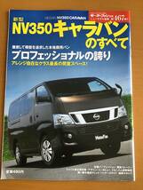 モーターファン別冊　第467弾　NV350 キャラバンのすべて　クリックポスト185円_画像1