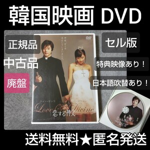 【廃盤】DVD(セル版)『恋する神父 スタンダード版』中古品 クォン・サンウ