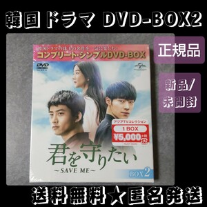 【韓国ドラマ】DVD-BOX(セル版)『君を守りたい~SAVE ME~ BOX2 (コンプリート・シンプルDVD‐BOX5,000円シリーズ)(期間限定生産)』【正規】