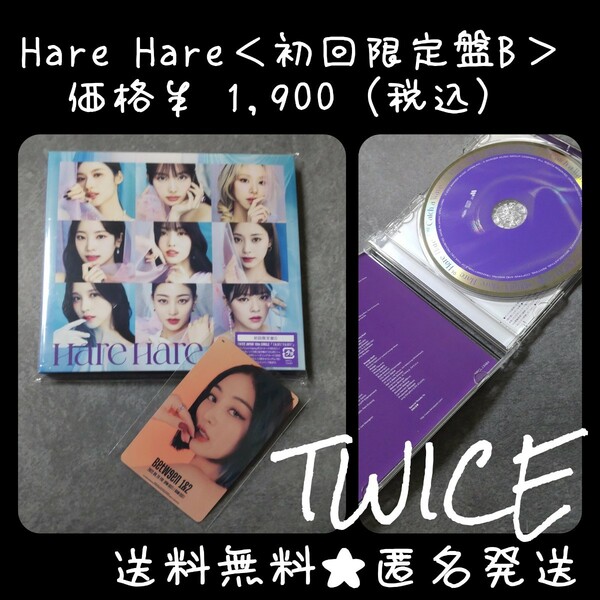 おまけ付き！TWICE★Hare Hare＜初回限定盤B＞価格￥ 1,900 ジヒョ【封入特典なし】