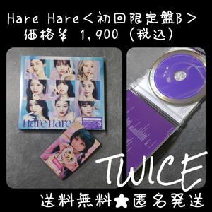 おまけ付き！TWICE★Hare Hare＜初回限定盤B＞価格￥ 1,900 チェヨン【封入特典なし】