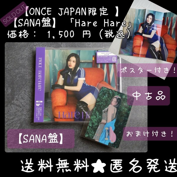 おまけ付き！【ONCE JAPAN限定 】【SANA盤】「Hare Hare」【封入特典欠け】