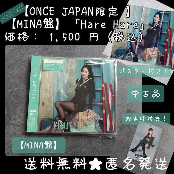 おまけ付き！【ONCE JAPAN限定 】【MINA盤】「Hare Hare」【封入特典欠け】③