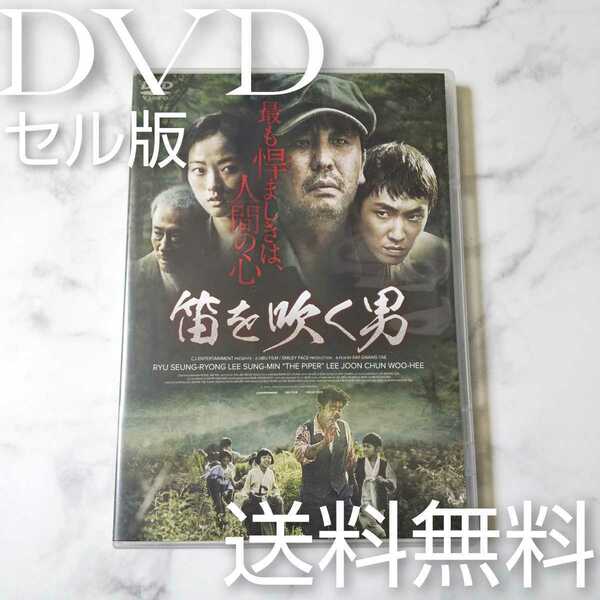 貴重【廃盤】DVD(セル版)『笛を吹く男』★中古品★リュ・スンリョン/イ・ソンミン【韓国映画】