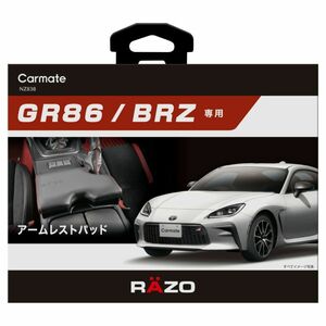 カーメイト 車用 アームレスト パッド 【トヨタ GR86/スバル BRZ 専用】 ひじ掛け レッドステッチ NZ838