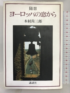 随想 ヨーロッパの窓から 講談社 木村 尚三郎