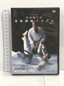杉田隆二の身体理論バイブル Vol.1[DVD] チャンプ