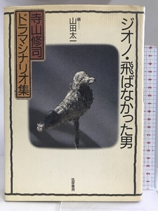 ジオノ・飛ばなかった男―寺山修司ドラマシナリオ集 筑摩書房 寺山 修司